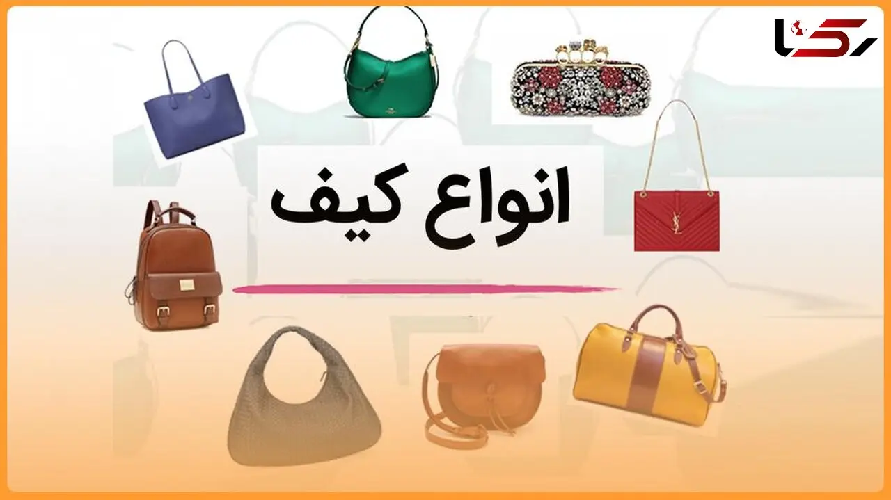 انواع کیف؛ 20 نوع جدیدترین و شیک‌ترین مدل کیف مردانه، زنانه و اسپرت