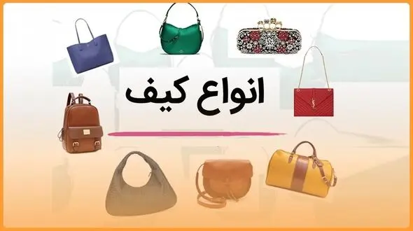 انواع کیف؛ 20 نوع جدیدترین و شیک‌ترین مدل کیف مردانه، زنانه و اسپرت
