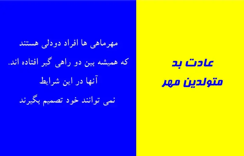 عادت بد متولدین مهر