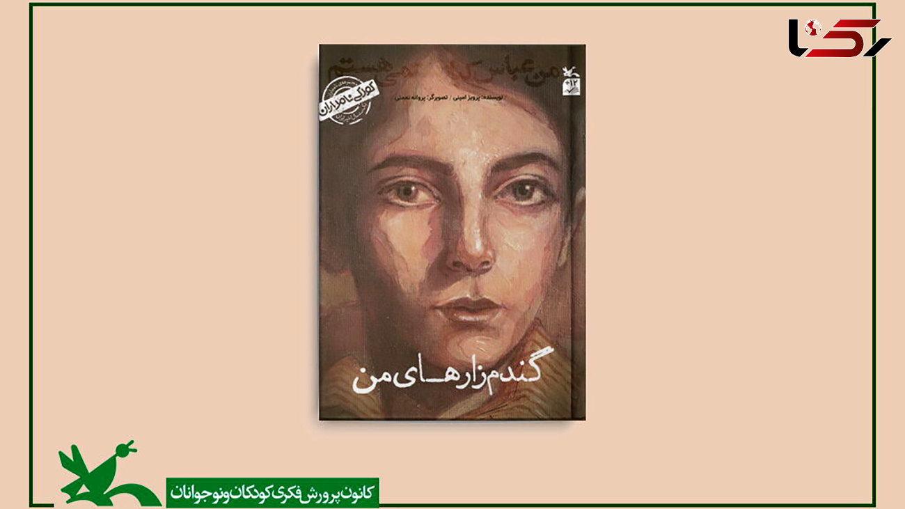 کتاب «من عباس کیارستمی هستم؛ گندم زارهای من» منتشر شد + لینک خرید