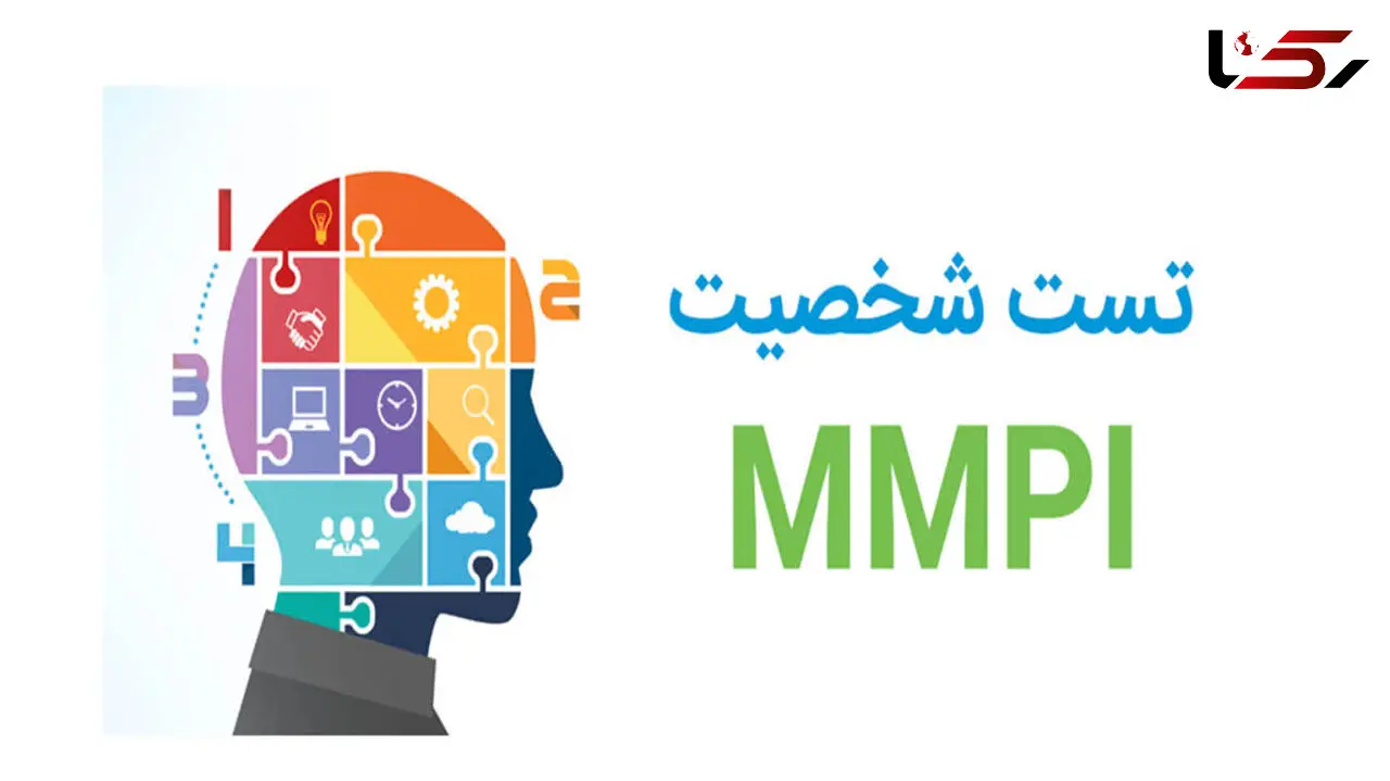 تست mmpi چیست؟ + فیلم 
