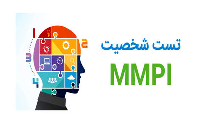 تست mmpi چیست؟ + فیلم 