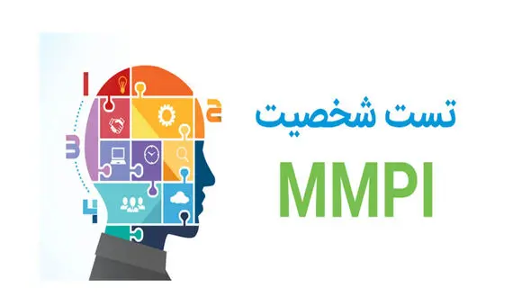 تست mmpi چیست؟ + فیلم 