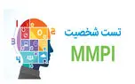 تست mmpi چیست؟ + فیلم 