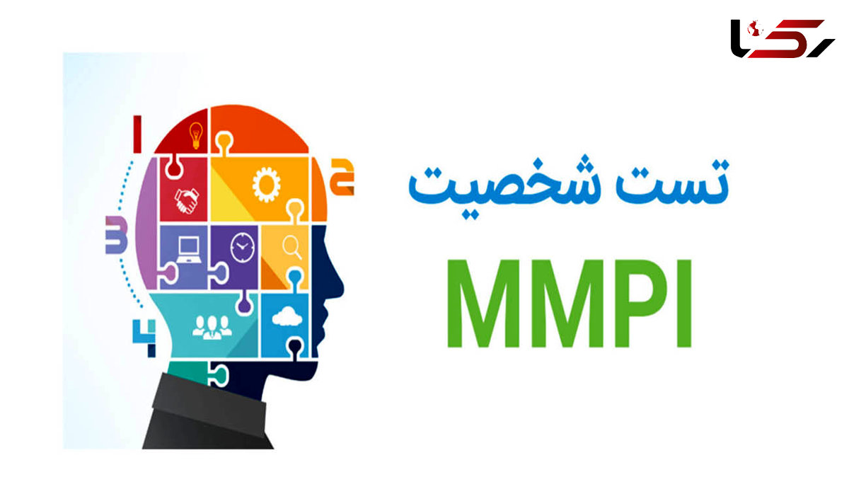 تست mmpi چیست؟ + فیلم 