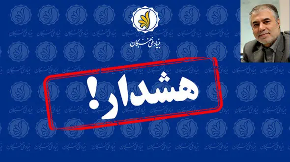 هشدار بنیاد ملی نخبگان نسبت به سوءاستفاده اشخاص و موسسات تسهیل‌گر