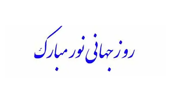 16 می روز جهانی نور / دلیل نامگذاری این روز چیست؟