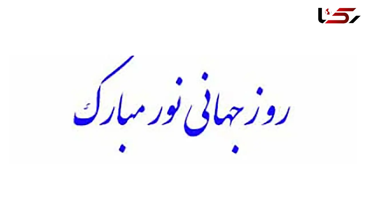 16 می روز جهانی نور / دلیل نامگذاری این روز چیست؟