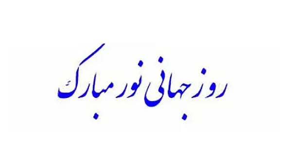16 می روز جهانی نور / دلیل نامگذاری این روز چیست؟