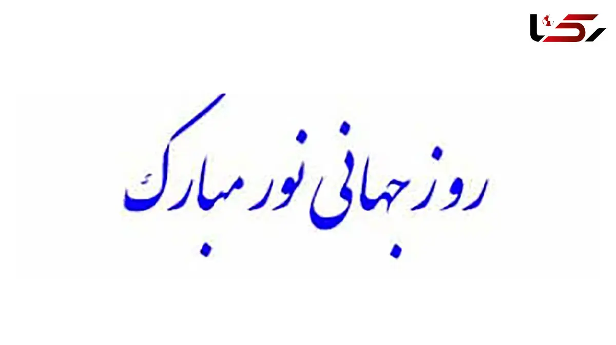 16 می روز جهانی نور / دلیل نامگذاری این روز چیست؟