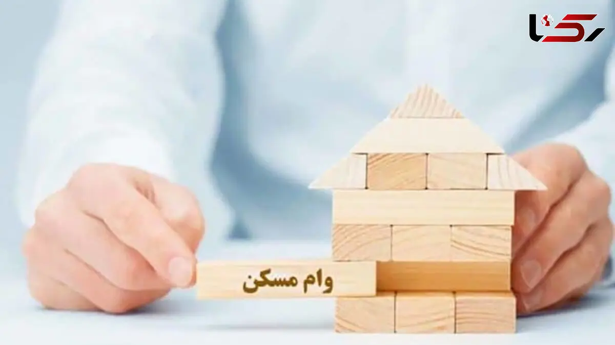 وام مسکن 500 میلیون تومانی به این افراد پرداخت می شود