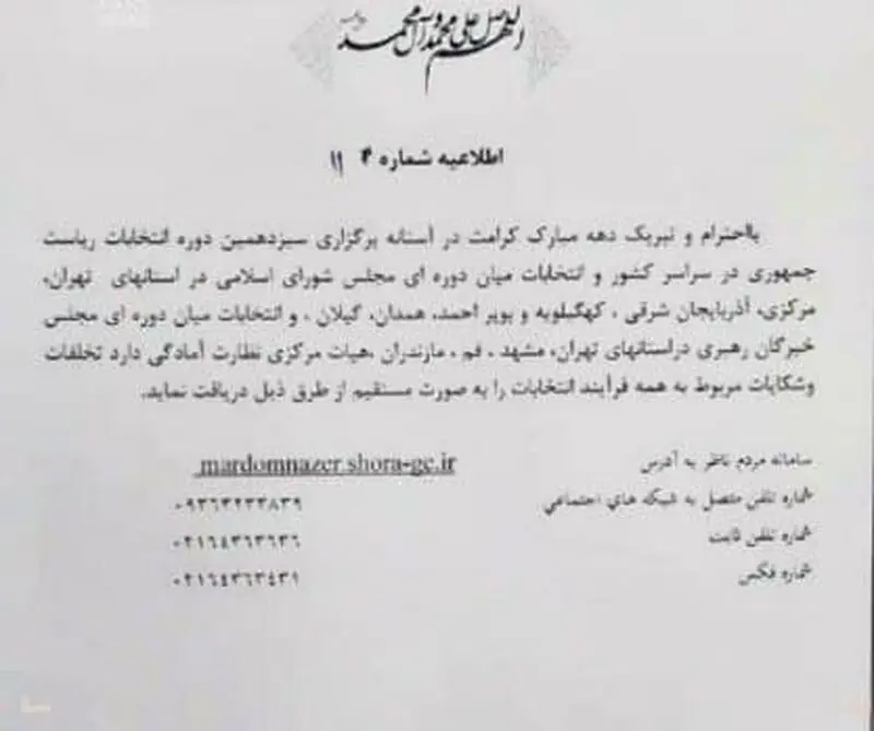 اطلاعیه شورای نگهبان: تخلفات انتخاباتی را به این شماره‌ها اطلاع دهید