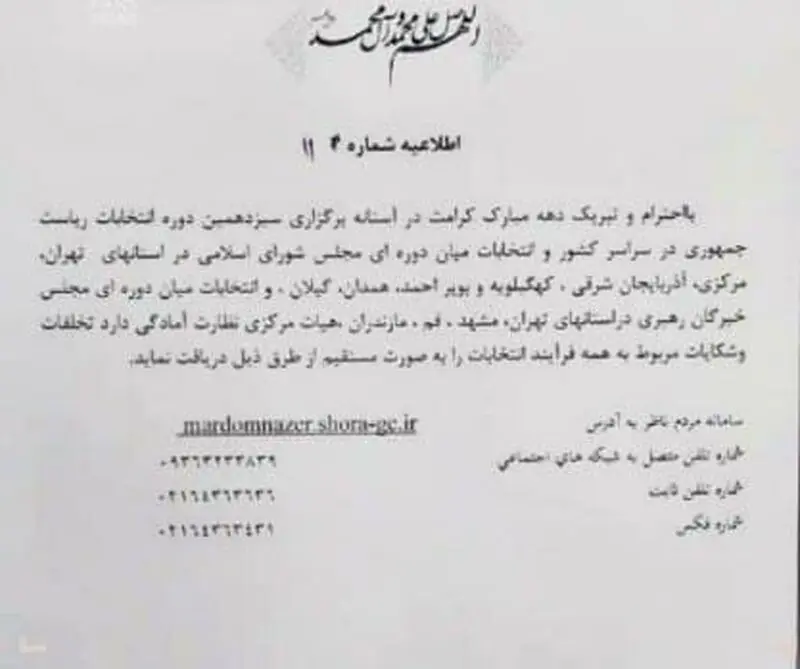 اطلاعیه شورای نگهبان: تخلفات انتخاباتی را به این شماره‌ها اطلاع دهید