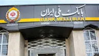 خدمات کارت بانک ملی ایران امشب به‌ مدت 90 دقیقه موقتاً متوقف می‌شود