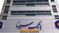 همراه با کاهش سپرده قانونی ، بانک سینا  تشویق شد