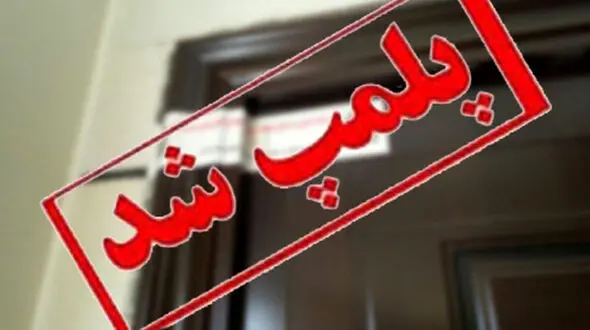 پلمپ مرکز پوست و زیبایی غیرمجاز در رشت