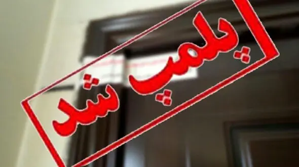پلمپ مرکز پوست و زیبایی غیرمجاز در رشت