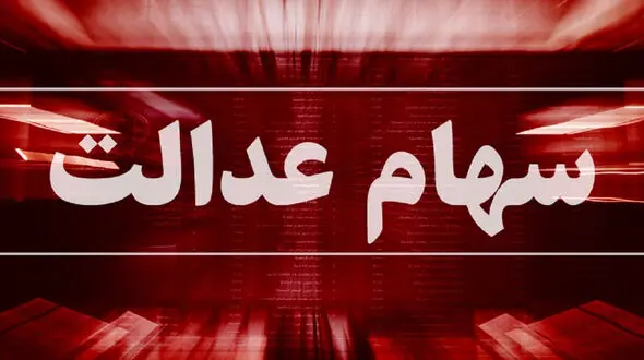 ارزش سهام عدالت امروز شنبه 16 اسفند