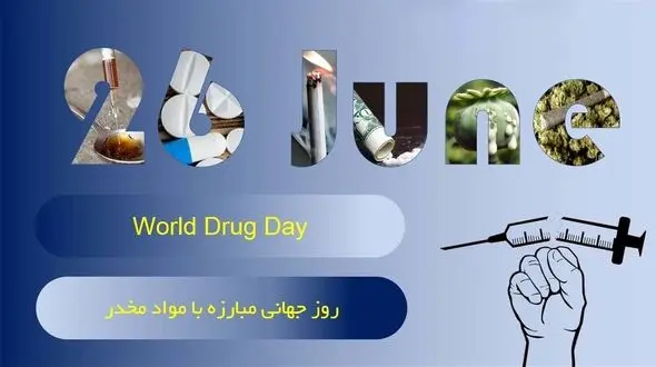 26 ژوئن روز جهانی مبارزه با مواد مخدر / چالش‌ ها و موضوعات مطرح در روز جهانی مبارزه با مواد مخدر