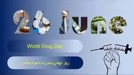 26 ژوئن روز جهانی مبارزه با مواد مخدر / چالش‌ ها و موضوعات مطرح در روز جهانی مبارزه با مواد مخدر