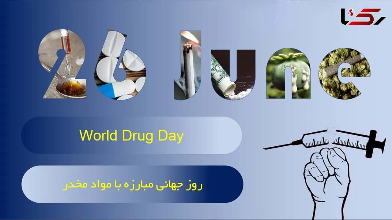 26 ژوئن روز جهانی مبارزه با مواد مخدر / چالش‌ ها و موضوعات مطرح در روز جهانی مبارزه با مواد مخدر