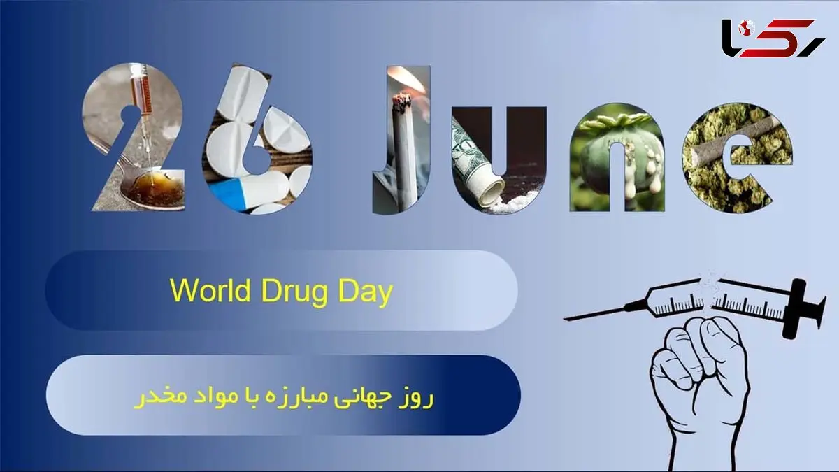 26 ژوئن روز جهانی مبارزه با مواد مخدر / چالش‌ ها و موضوعات مطرح در روز جهانی مبارزه با مواد مخدر