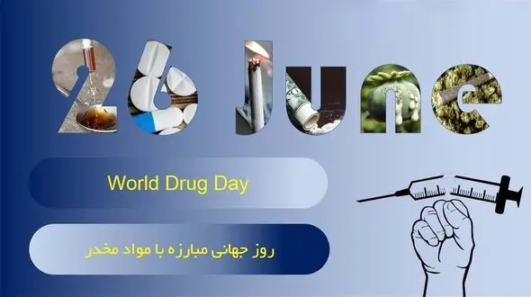 26 ژوئن روز جهانی مبارزه با مواد مخدر / چالش‌ ها و موضوعات مطرح در روز جهانی مبارزه با مواد مخدر