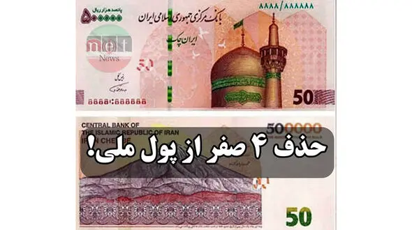 "تومان" واحد پول ایران شد !