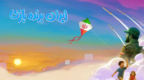 آغاز رویداد ملی «ایران برنده بازی» 