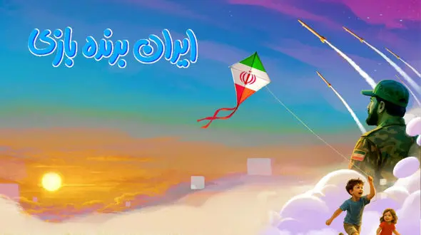 آغاز رویداد ملی «ایران برنده بازی» 