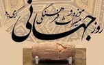 18 می روز جهانی موزه و میراث فرهنگی / تاثیرات و اهمیت روز موزه و میراث فرهنگی + جدول