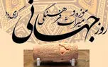 18 می روز جهانی موزه و میراث فرهنگی / تاثیرات و اهمیت روز موزه و میراث فرهنگی + جدول
