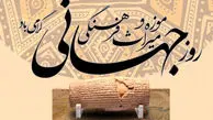 18 می روز جهانی موزه و میراث فرهنگی / تاثیرات و اهمیت روز موزه و میراث فرهنگی + جدول