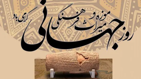 18 می روز جهانی موزه و میراث فرهنگی / تاثیرات و اهمیت روز موزه و میراث فرهنگی + جدول