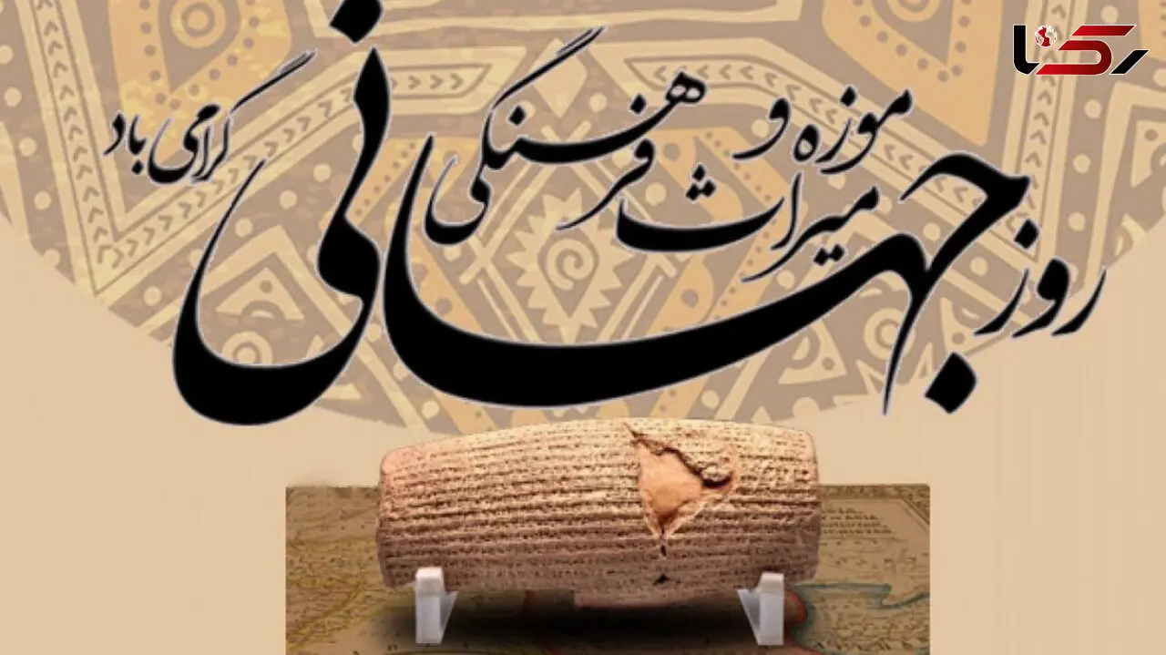 18 می روز جهانی موزه و میراث فرهنگی / تاثیرات و اهمیت روز موزه و میراث فرهنگی + جدول