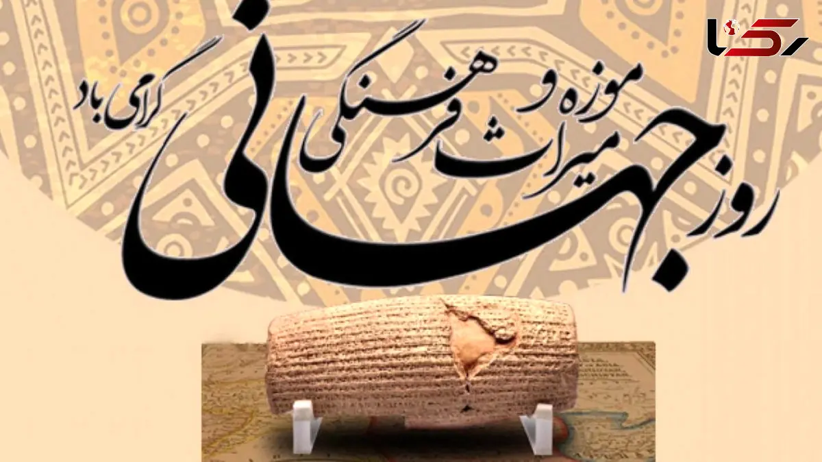 18 می روز جهانی موزه و میراث فرهنگی / تاثیرات و اهمیت روز موزه و میراث فرهنگی + جدول