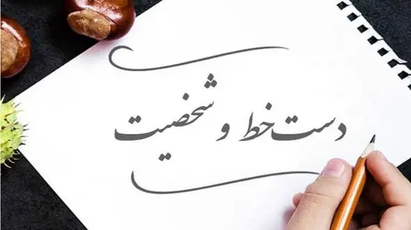 تست : دست‌خط‌ شما شخصیتتان را معرفی می کند !؟