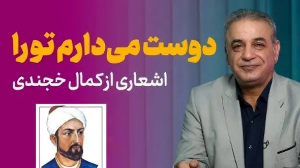 بعد از امروز آشکارا دوست می‌دارم تو را...؛ زیباترین عاشقانه شعر فارسی از زبان کمال خجندی و شعرخوانی دلنشین دکتر کاکاوند