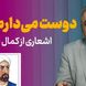بعد از امروز آشکارا دوست می‌دارم تو را...؛ زیباترین عاشقانه شعر فارسی از زبان کمال خجندی و شعرخوانی دلنشین دکتر کاکاوند