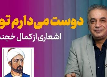 بعد از امروز آشکارا دوست می‌دارم تو را...؛ زیباترین عاشقانه شعر فارسی از زبان کمال خجندی و شعرخوانی دلنشین دکتر کاکاوند
