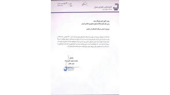 نامه مدیر عامل شرکت داروسازی جابر ابن حیان به رییس کل بانک مرکزی+سند