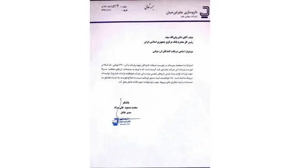 نامه مدیر عامل شرکت داروسازی جابر ابن حیان به رییس کل بانک مرکزی+سند