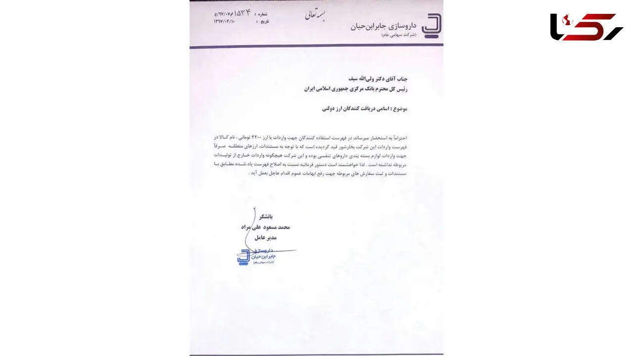 نامه مدیر عامل شرکت داروسازی جابر ابن حیان به رییس کل بانک مرکزی+سند