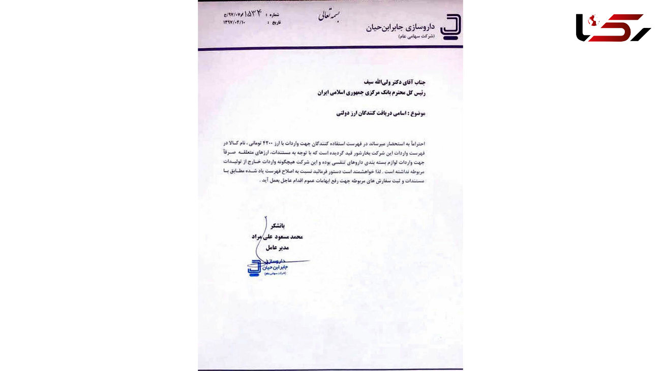 نامه مدیر عامل شرکت داروسازی جابر ابن حیان به رییس کل بانک مرکزی+سند