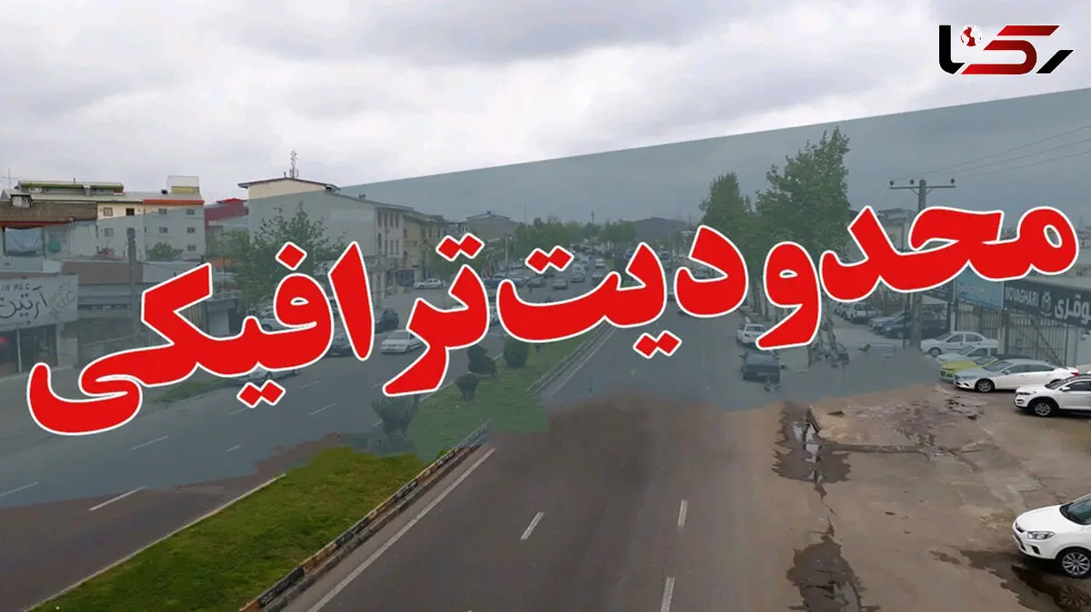  تمدید محدودیت‌های ترافیکی ‌جاده‌های شمال تا ‌دوشنبه هفته آینده / مسافران حتما بخوانند