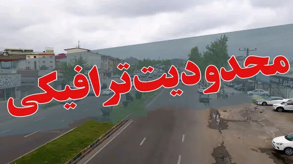  تمدید محدودیت‌های ترافیکی ‌جاده‌های شمال تا ‌دوشنبه هفته آینده / مسافران حتما بخوانند