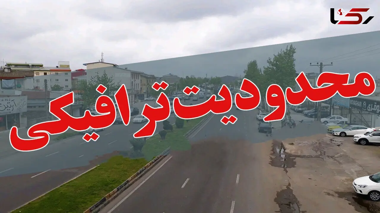 اعمال محدودیت‌های ترافیکی تا ۵ شهریور در جاده‌های مازندران / مسافران بخوانند
