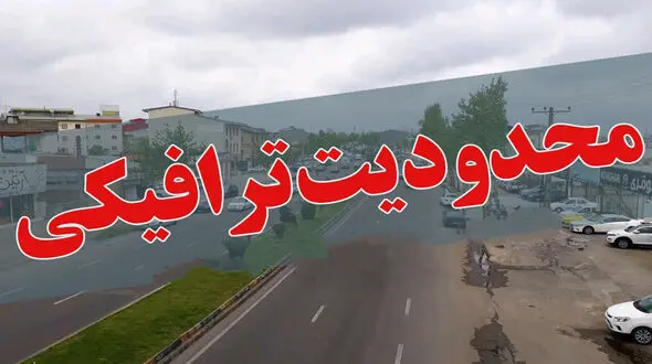  تمدید محدودیت‌های ترافیکی ‌جاده‌های شمال تا ‌دوشنبه هفته آینده / مسافران حتما بخوانند
