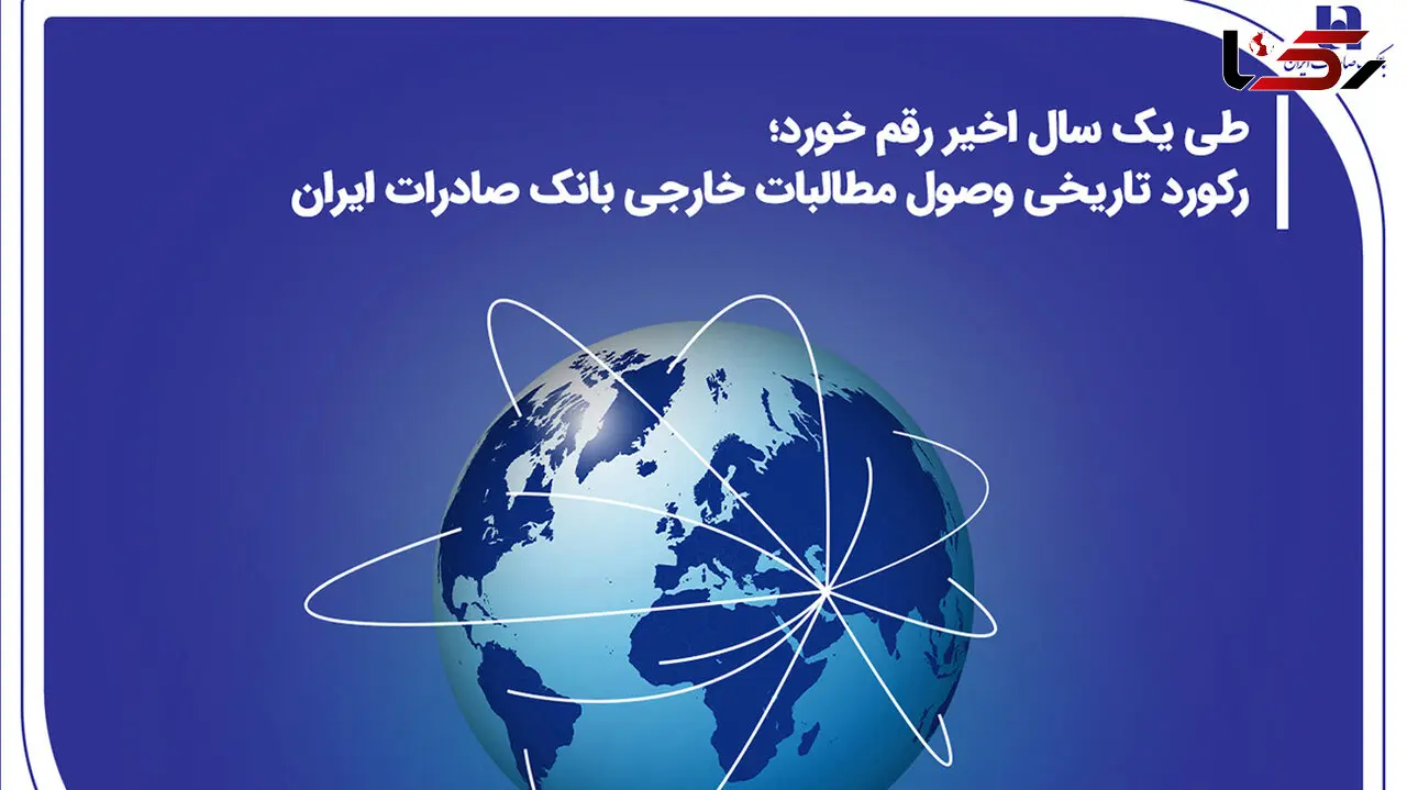 رکورد تاریخی وصول مطالبات خارجی بانک صادرات ایران