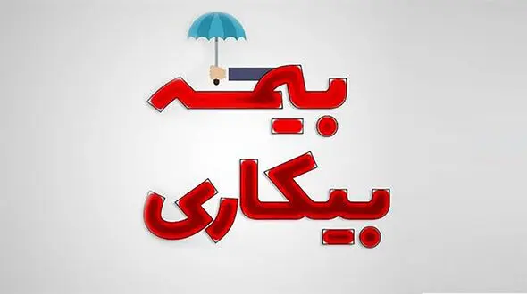 حداقل حقوق بیمه بیکاری اعلام شد + جزئیات